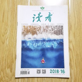 读者 2018年8月下 第16期