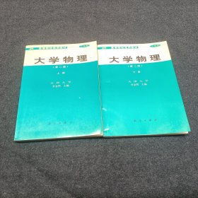 高等院校選用教材：大學(xué)物理（第2版）（上下冊）