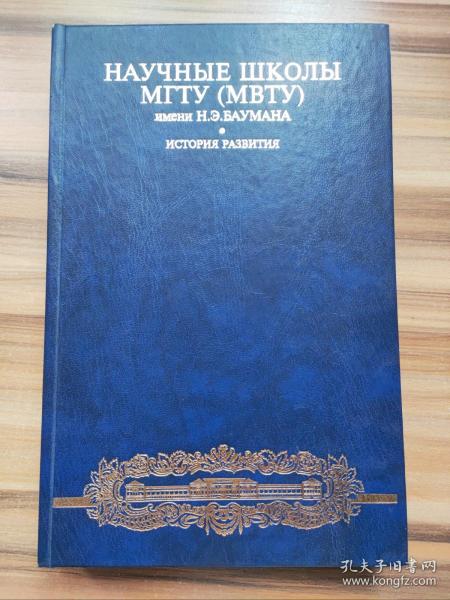 Научные школы Московского государственного технического университета 莫斯科国立技术大学科学学院