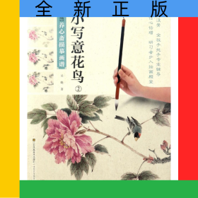 小寫意花鳥(2)/新編養(yǎng)心齋描摹畫譜