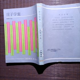 庄子学案