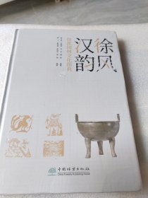 徐风汉韵·徐派园林文化图典