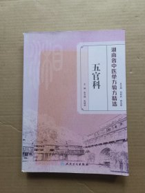 湖南省中医单方验方精选：五官科