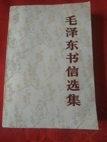 毛泽东书信选集（大32开本，1983年北京1版1印，品佳，内页干净没有阅读痕迹。17号）