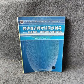 全国计算机技术与软件专业技术资格考试参考用书考点串讲、真题详解与强化训练：软件设计师考试同步辅导