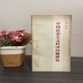 中国社会主义经济问题研究 人民出版社（名家旧藏有签名）