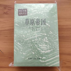 草原帝国 西北史地资料译丛 正版书籍，保存完好，实拍图片，一版垃