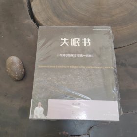 失眠书—在美学的东方寻找一束光（全新有塑封）