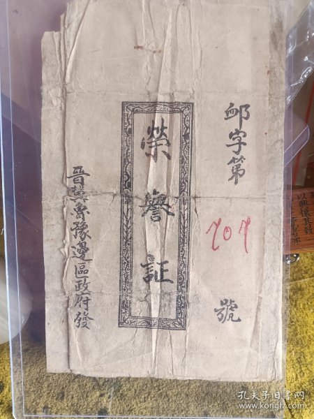 晋翼鲁豫荣誉证 26岁1941年负伤 稀缺红色收藏品 有边区主席杨秀峰 副主席薄一波签名 原本出售