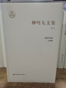 柳鸣九文集（全15卷）