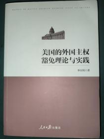 美国的外国主权豁免理论与实践