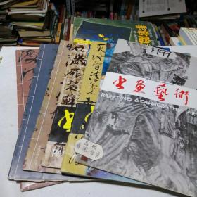 书画艺术1999 1一6期全年双月刊。