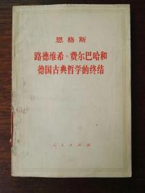 路德维希·费尔巴哈和德国古典哲学的终结（白皮书，1972年1版1印）