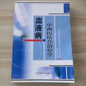 血液病中西医结合治疗学