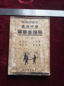 民国军事类书，教育部审定，军事看护学，一厚珊，编著者、余德荪，校订者、薛德焴，正中书局印行