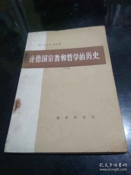 论德国宗教和哲学的历史