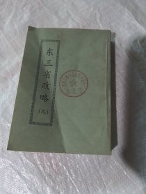 东三省政略（九）