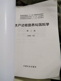 水产动物营养与饲料学（第二版）/普通高等教育“十一五”国家级规划教材