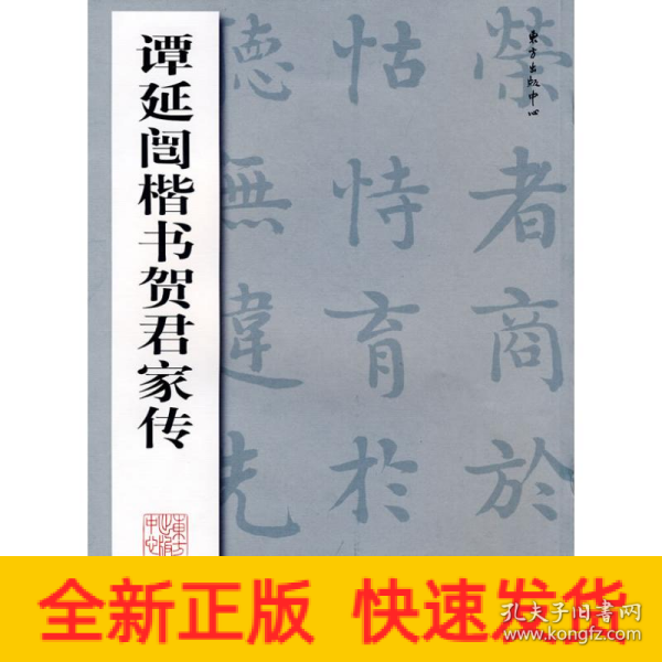 谭延闿楷书贺君家传