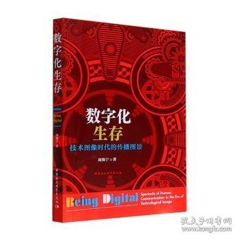 数字化生存：技术图像时代的传播图景