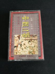 蒋才如演奏《中国二胡 化蝶·江河水》磁带，中国唱片总公司成都分公司出版