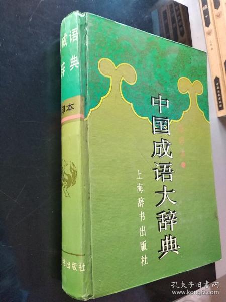 中国成语大辞典(缩印本)