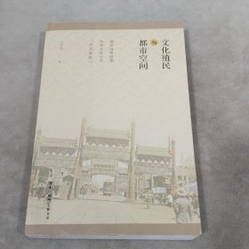 文化殖民与都市空间：侵华战争时期日本文化人的“北京体验”