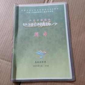 节目单：庆祝中华人民共和国成立60周年中国人民解放军第九届文艺会演 小品专场晚会 剧本