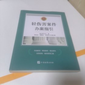 轻伤害案件办案指引