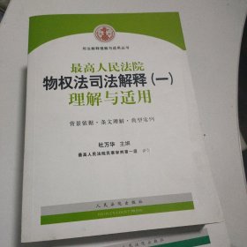 司法解释理解与适用丛书：最高人民法院物权法司法解释（一）理解与适用