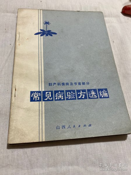 常见病验方选编-妇产科疾病及节育部分