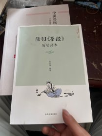 陆羽《茶经》简明读本/中国茶文化丛书
