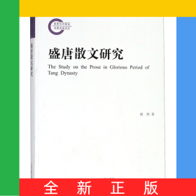 盛唐散文研究