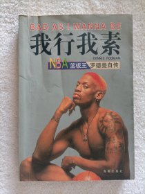 我行我素 NBA篮板王罗德曼自传
