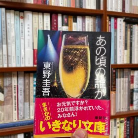 あの頃の誰か：那些年，东野写过的短篇
第一版