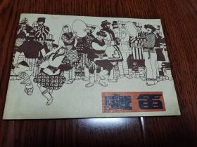 鹰笛 32开连环画  杨伯达 编文 叶毓中 绘画 四川人民出版社 1984年1版1印