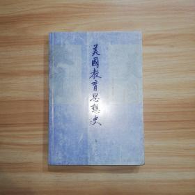 美国教育思想史：本书不同于一般的传统著述方式，而是将教育理论与教育实物配合时代需求一并论述，因为这正是美国教育的特色。本书对推动我国教育事业的发展，极具借鉴意义。