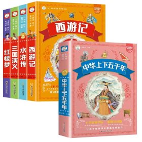 四大名著+五千年（共5册）