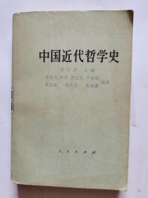 中国近代哲学史