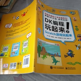 小猛犸童书：DK编程玩起来2