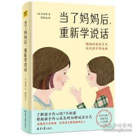 当了妈妈后，重新学说话（妈妈说话的方式，决定孩子的未来）