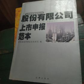 股份有限公司上市申报范本