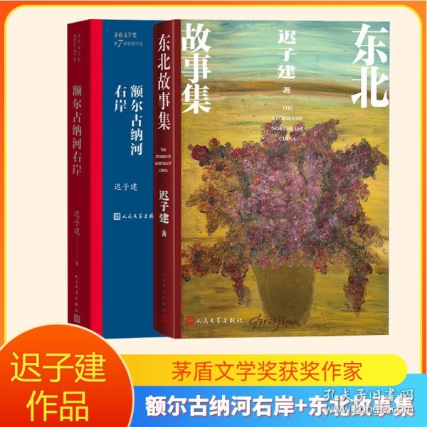 额尔古纳河右岸（茅盾文学奖获奖作品全集28）