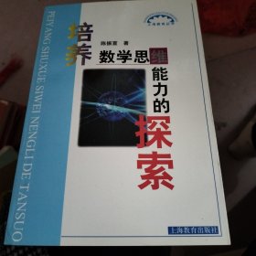 培养数学思维能力的探索