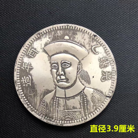 银元银币收藏大清银元光绪头像银元直径约3.9厘米
