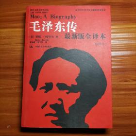 毛泽东传（最新版全译本·插图本）a19-4