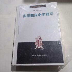 實用臨床老年病學