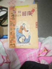 神探柯南：当代少年推理漫画小说