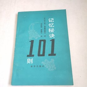 记忆秘诀101则