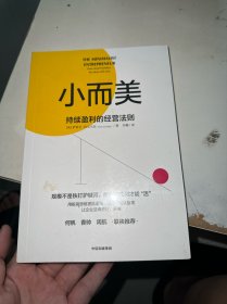 小而美：持续盈利的经营法则